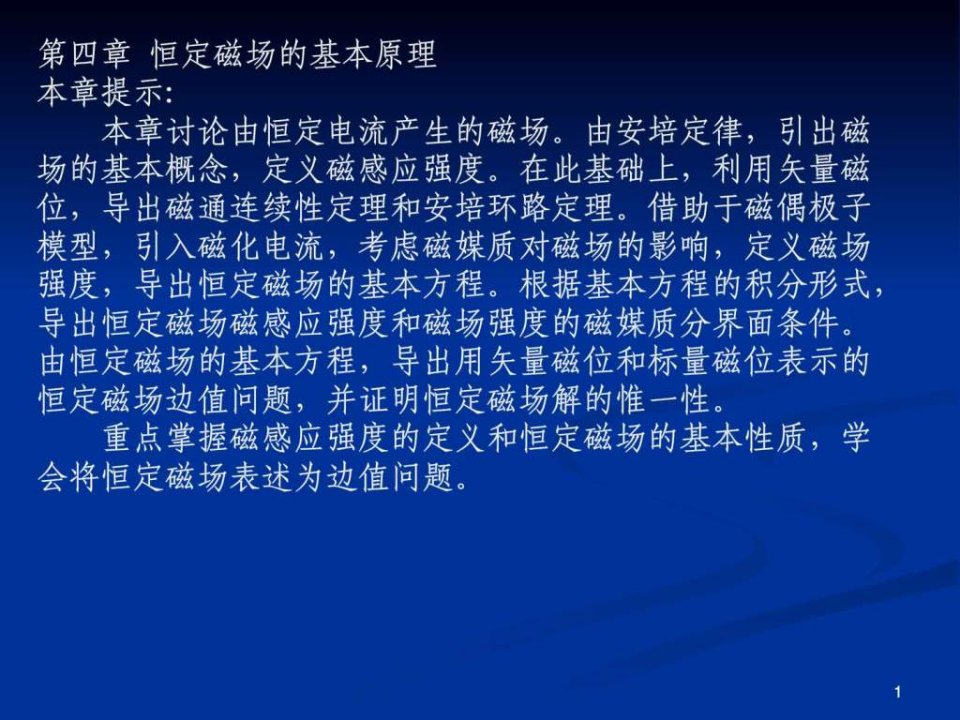 工程电磁场第四章.ppt