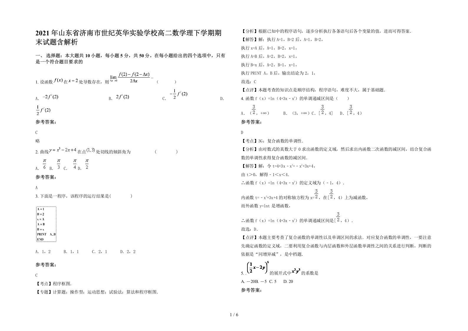 2021年山东省济南市世纪英华实验学校高二数学理下学期期末试题含解析