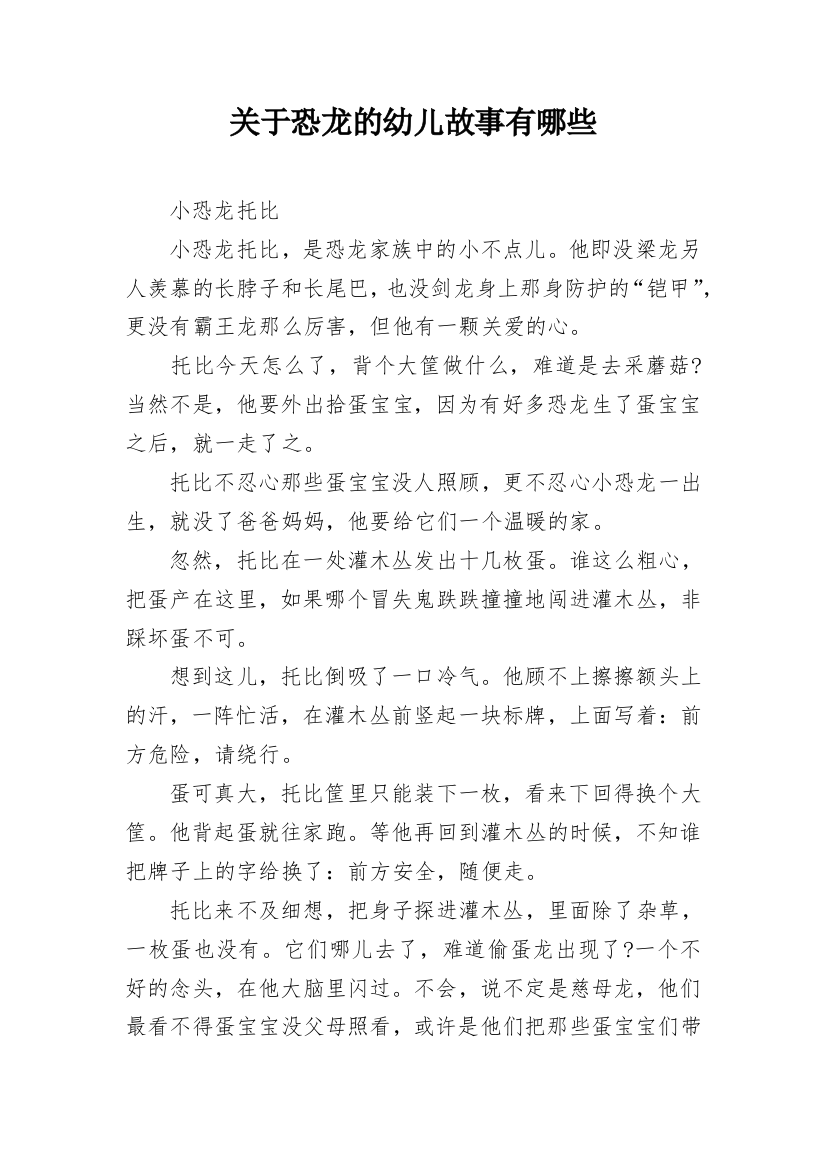 关于恐龙的幼儿故事有哪些