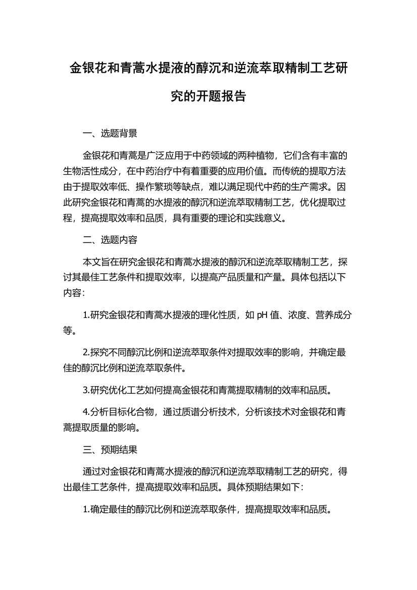 金银花和青蒿水提液的醇沉和逆流萃取精制工艺研究的开题报告