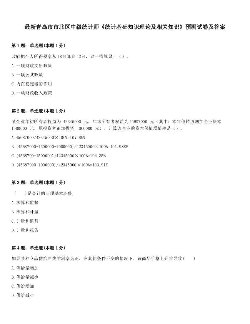 最新青岛市市北区中级统计师《统计基础知识理论及相关知识》预测试卷及答案