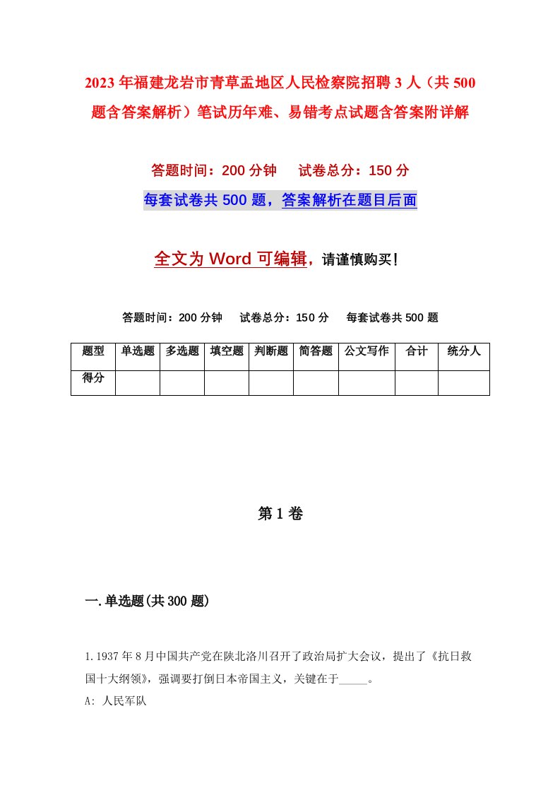 2023年福建龙岩市青草盂地区人民检察院招聘3人共500题含答案解析笔试历年难易错考点试题含答案附详解