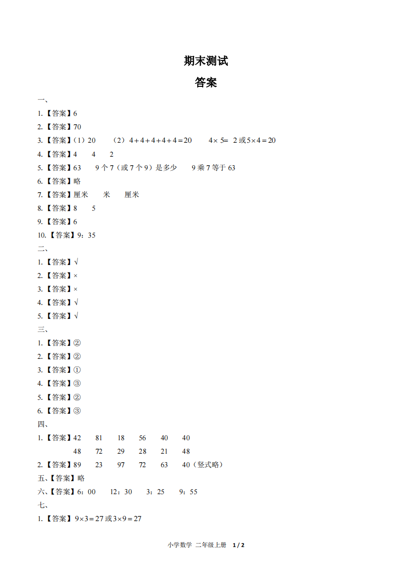 (人教版)小学数学二上-期末测试02-答案