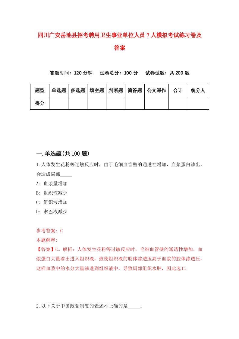 四川广安岳池县招考聘用卫生事业单位人员7人模拟考试练习卷及答案第7次