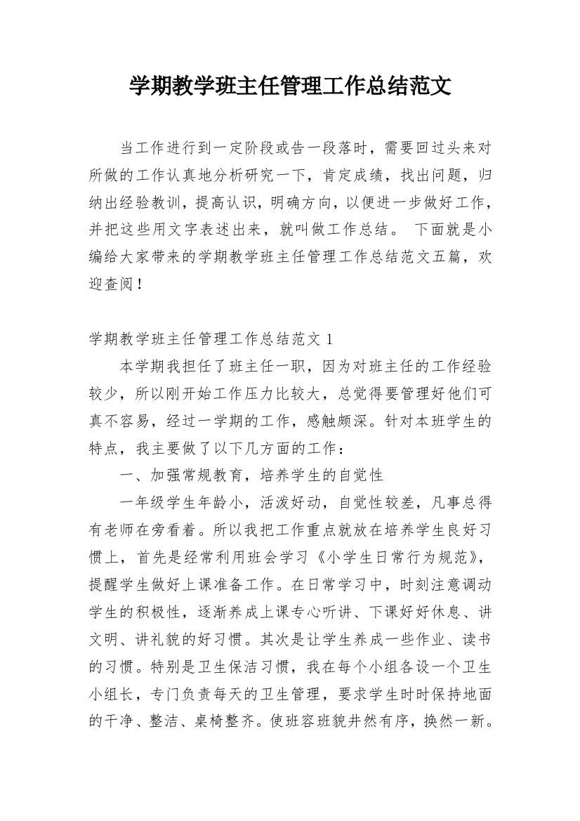 学期教学班主任管理工作总结范文