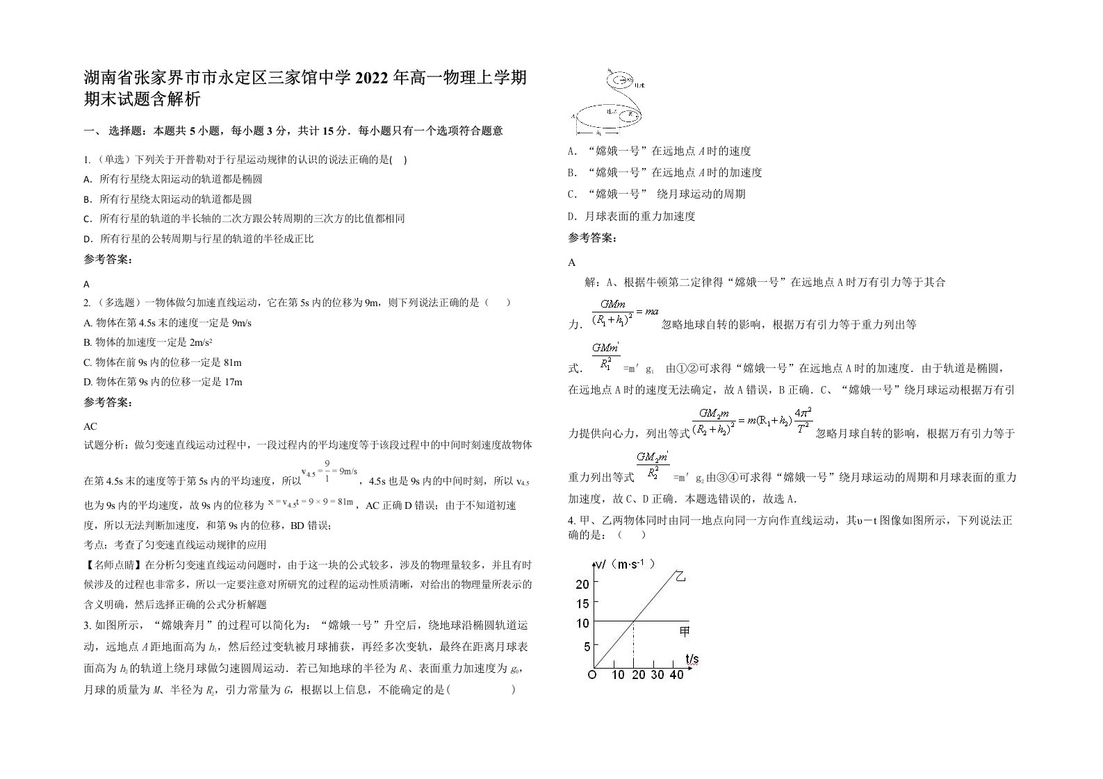 湖南省张家界市市永定区三家馆中学2022年高一物理上学期期末试题含解析