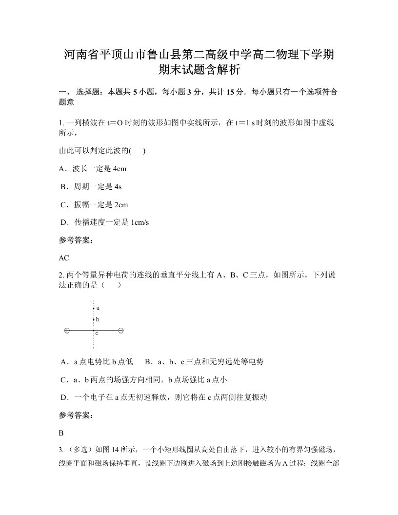 河南省平顶山市鲁山县第二高级中学高二物理下学期期末试题含解析