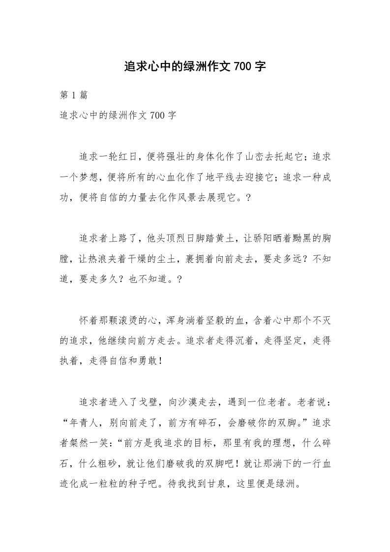 追求心中的绿洲作文700字