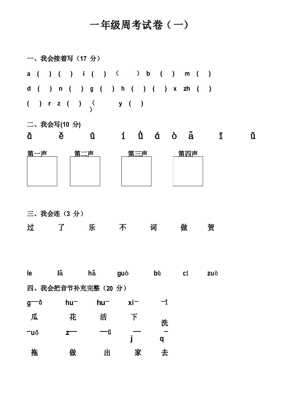 小学一年级周考试卷