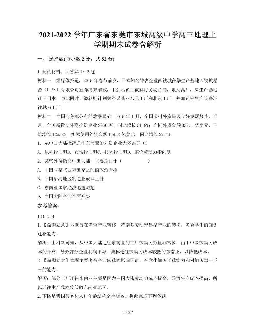 2021-2022学年广东省东莞市东城高级中学高三地理上学期期末试卷含解析