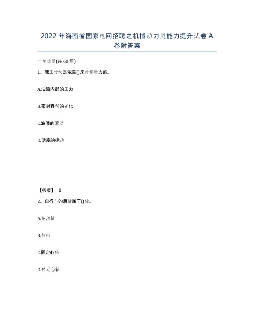 2022年海南省国家电网招聘之机械动力类能力提升试卷A卷附答案