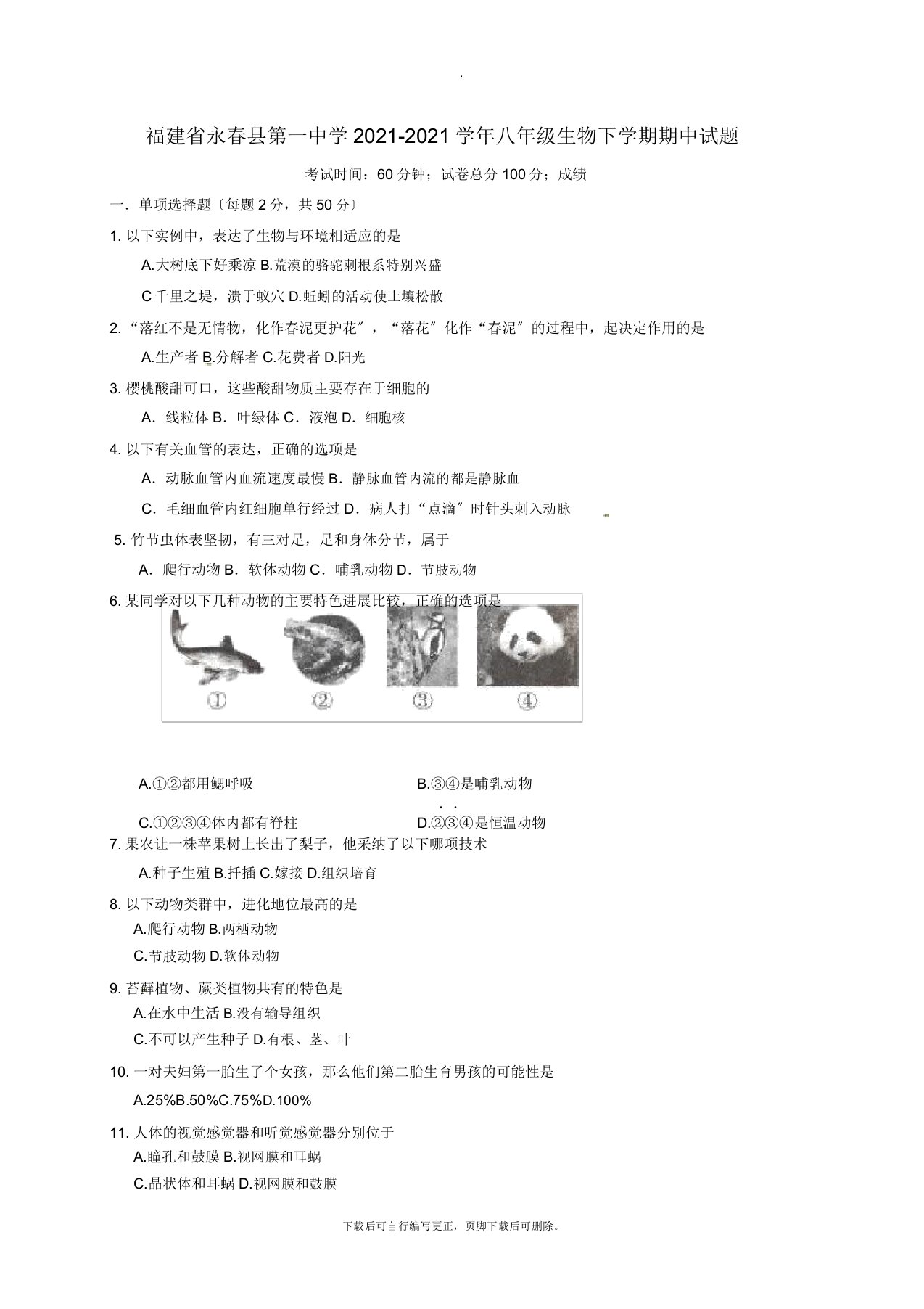 福建省永春县第一中学2021-2021学年八年级第二学期期中生物试卷