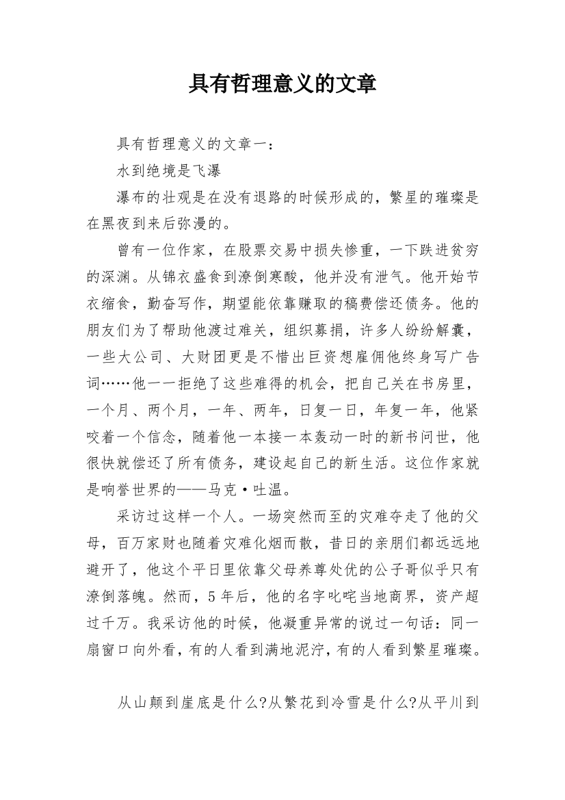 具有哲理意义的文章