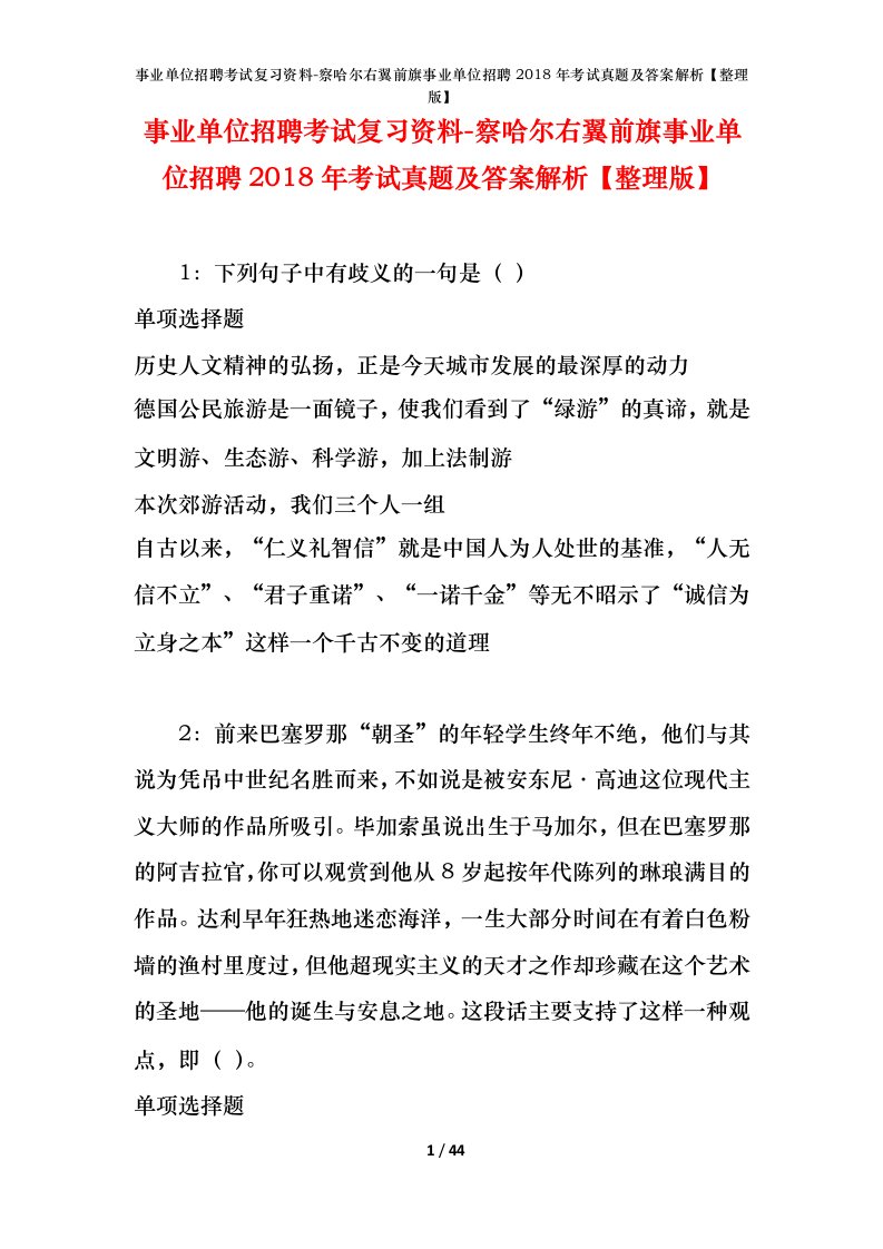 事业单位招聘考试复习资料-察哈尔右翼前旗事业单位招聘2018年考试真题及答案解析整理版_1