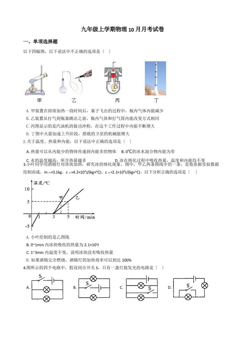 内蒙古九年级上学期物理10月月考试卷含解析答案