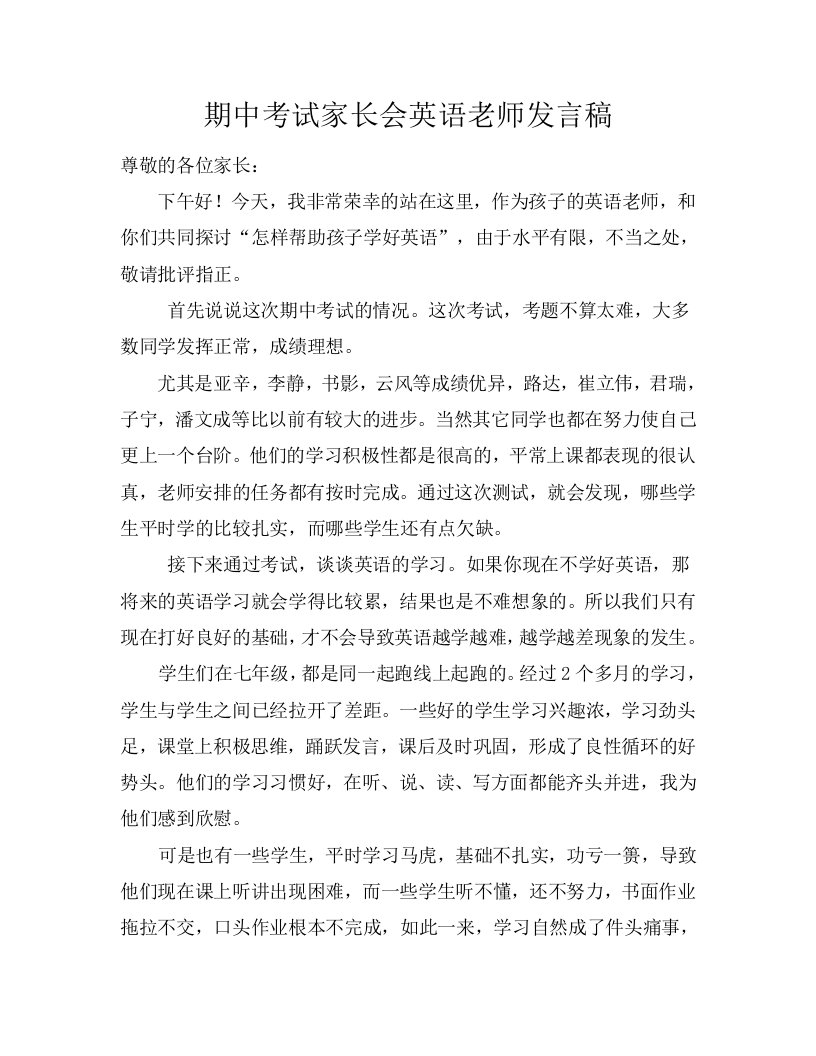 初一期中考试家长会英语老师发言稿