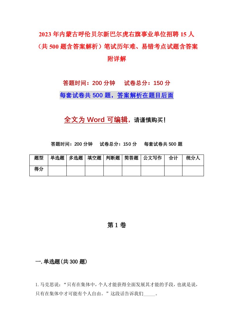 2023年内蒙古呼伦贝尔新巴尔虎右旗事业单位招聘15人共500题含答案解析笔试历年难易错考点试题含答案附详解