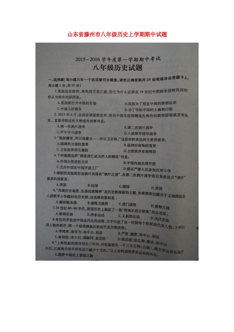 山东省滕州市八级历史上学期期中试题（扫描版）