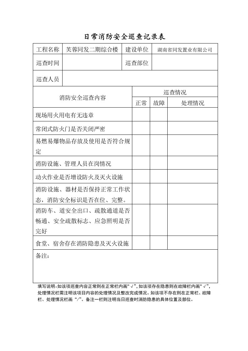 日常消防安全巡查记录表