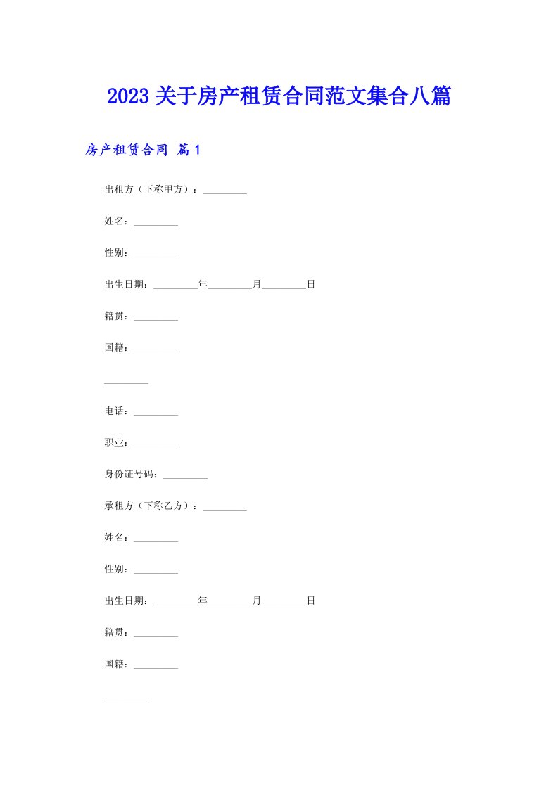 2023关于房产租赁合同范文集合八篇