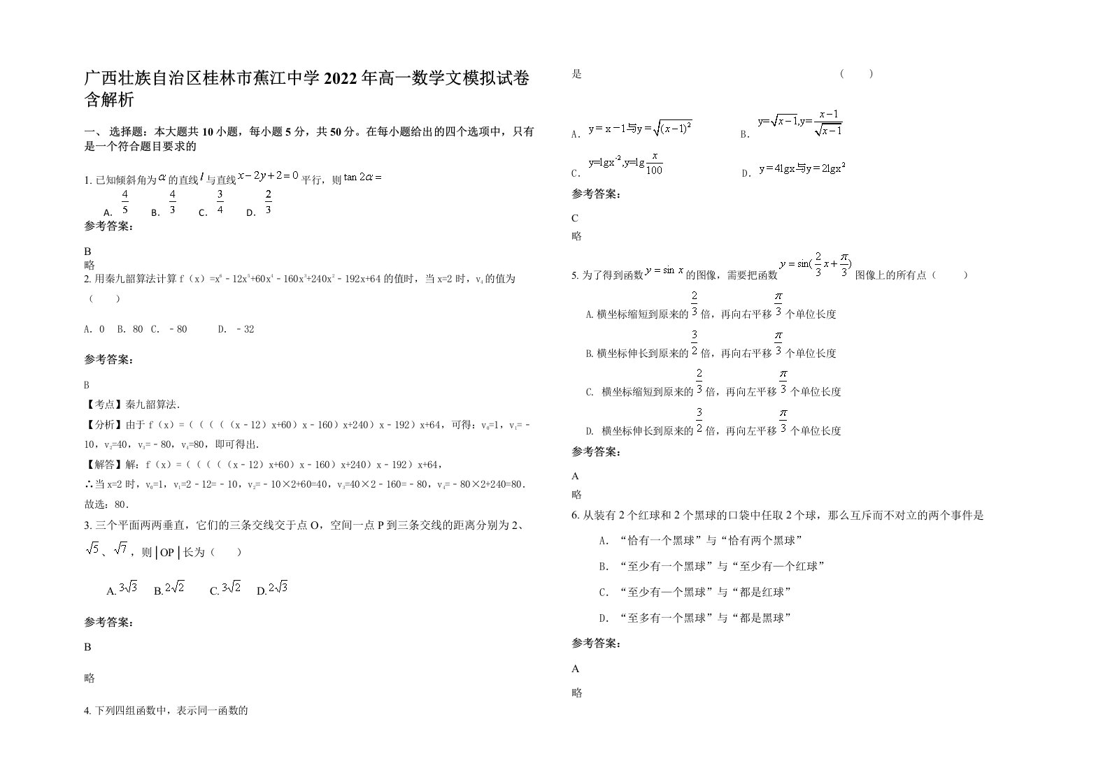 广西壮族自治区桂林市蕉江中学2022年高一数学文模拟试卷含解析