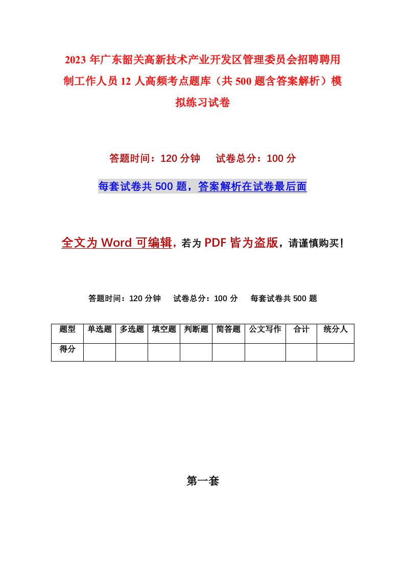 2023年广东韶关高新技术产业开发区管理委员会招聘聘用制工作人员12人高频考点题库共500题含答案解析模拟练习试卷