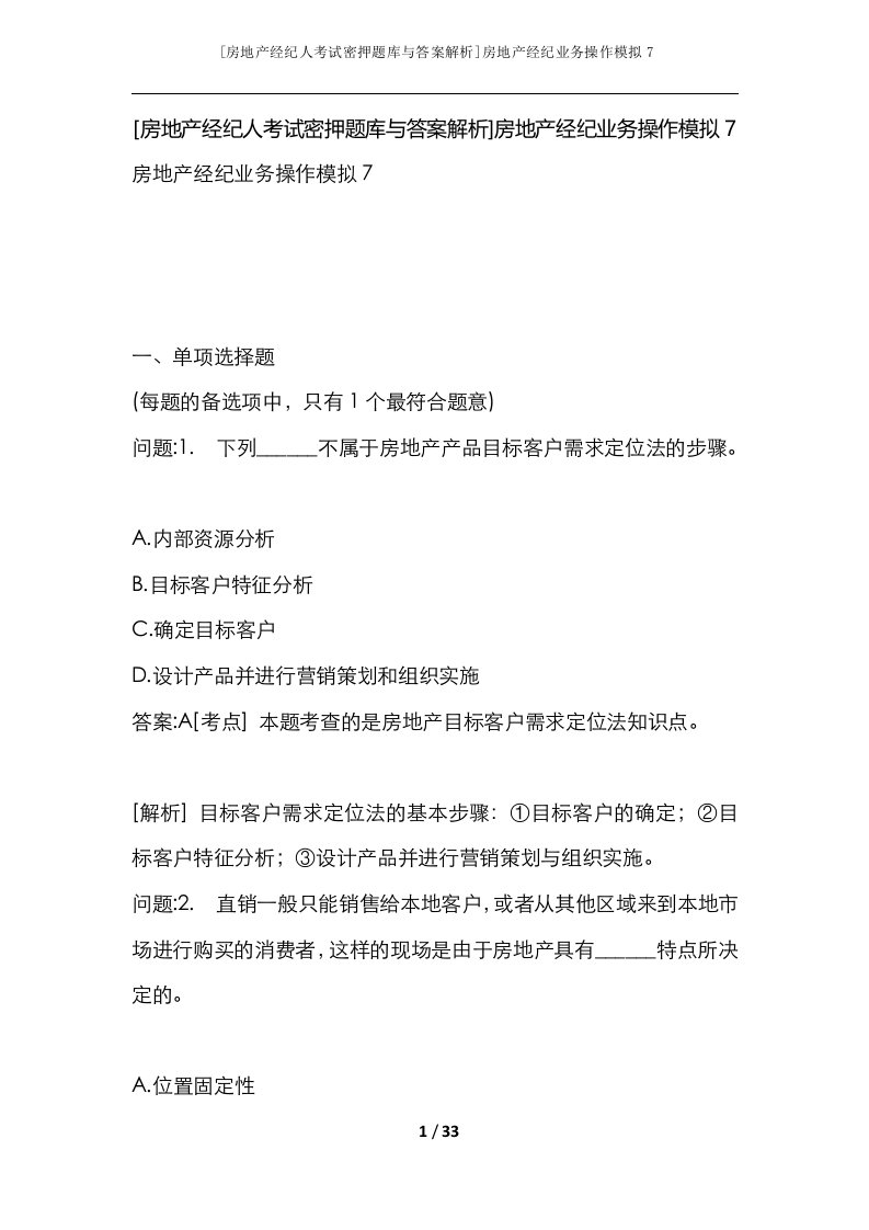 房地产经纪人考试密押题库与答案解析房地产经纪业务操作模拟7