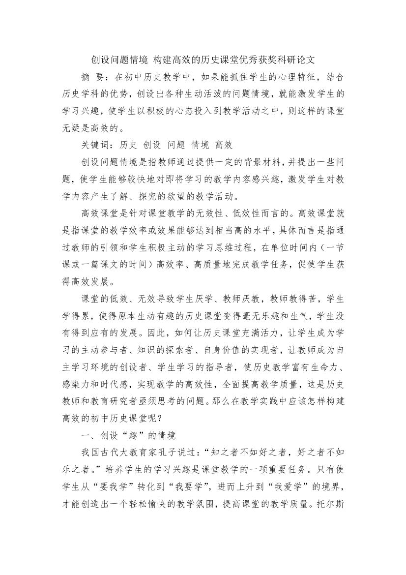 创设问题情境-构建高效的历史课堂优秀获奖科研论文