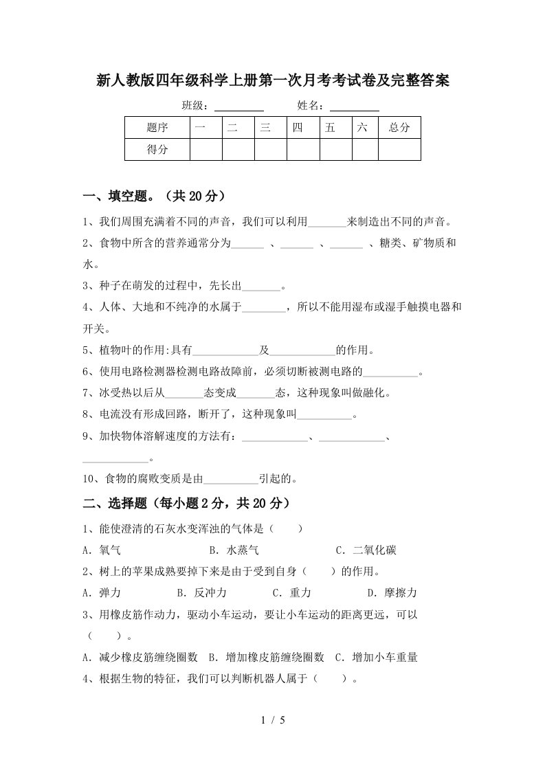 新人教版四年级科学上册第一次月考考试卷及完整答案