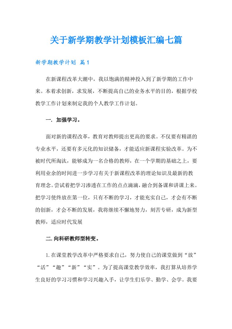 关于新学期教学计划模板汇编七篇