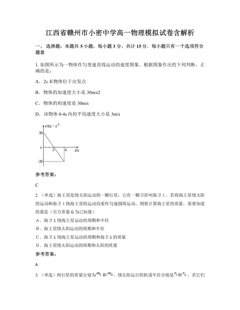 江西省赣州市小密中学高一物理模拟试卷含解析