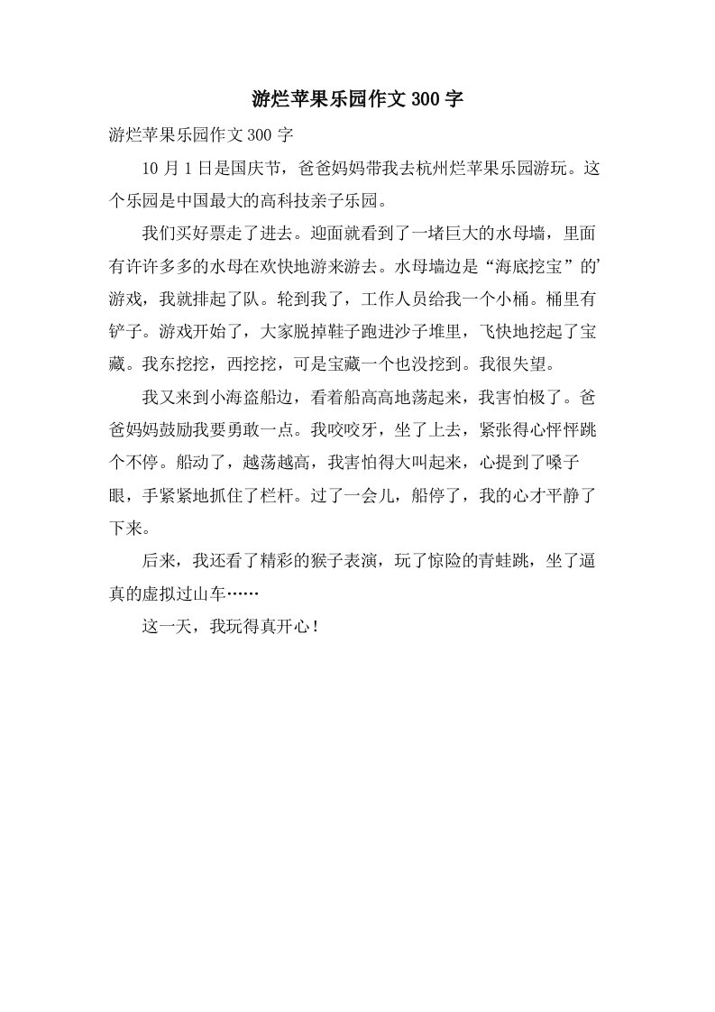 游烂苹果乐园作文300字