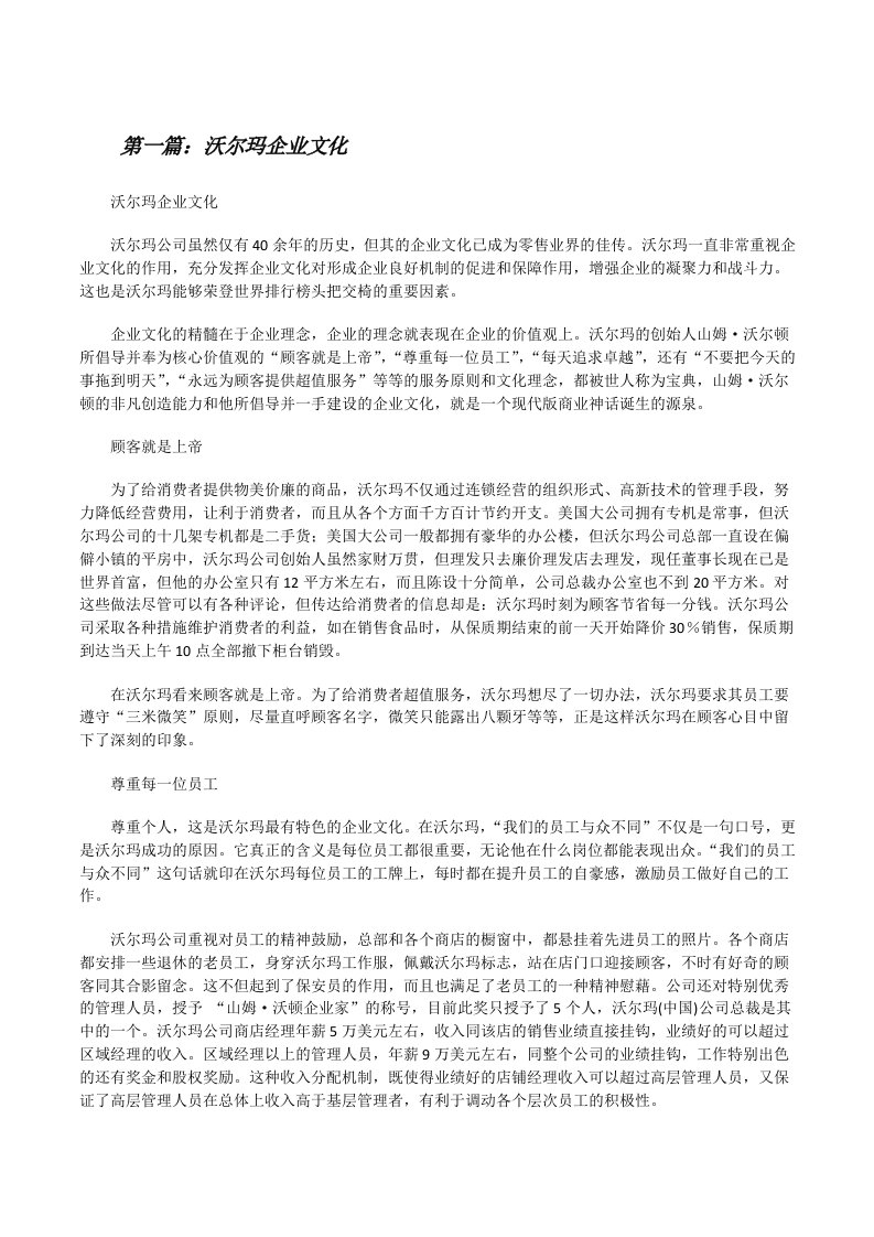 沃尔玛企业文化[修改版]