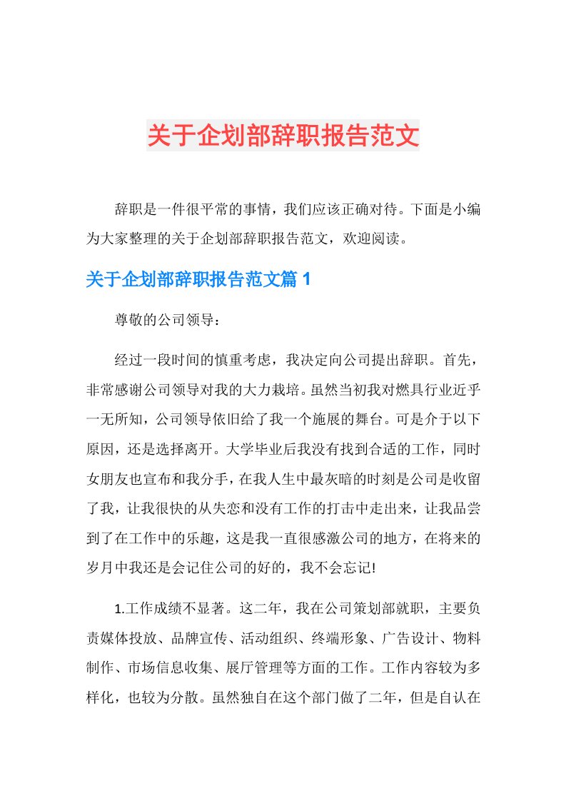 关于企划部辞职报告范文