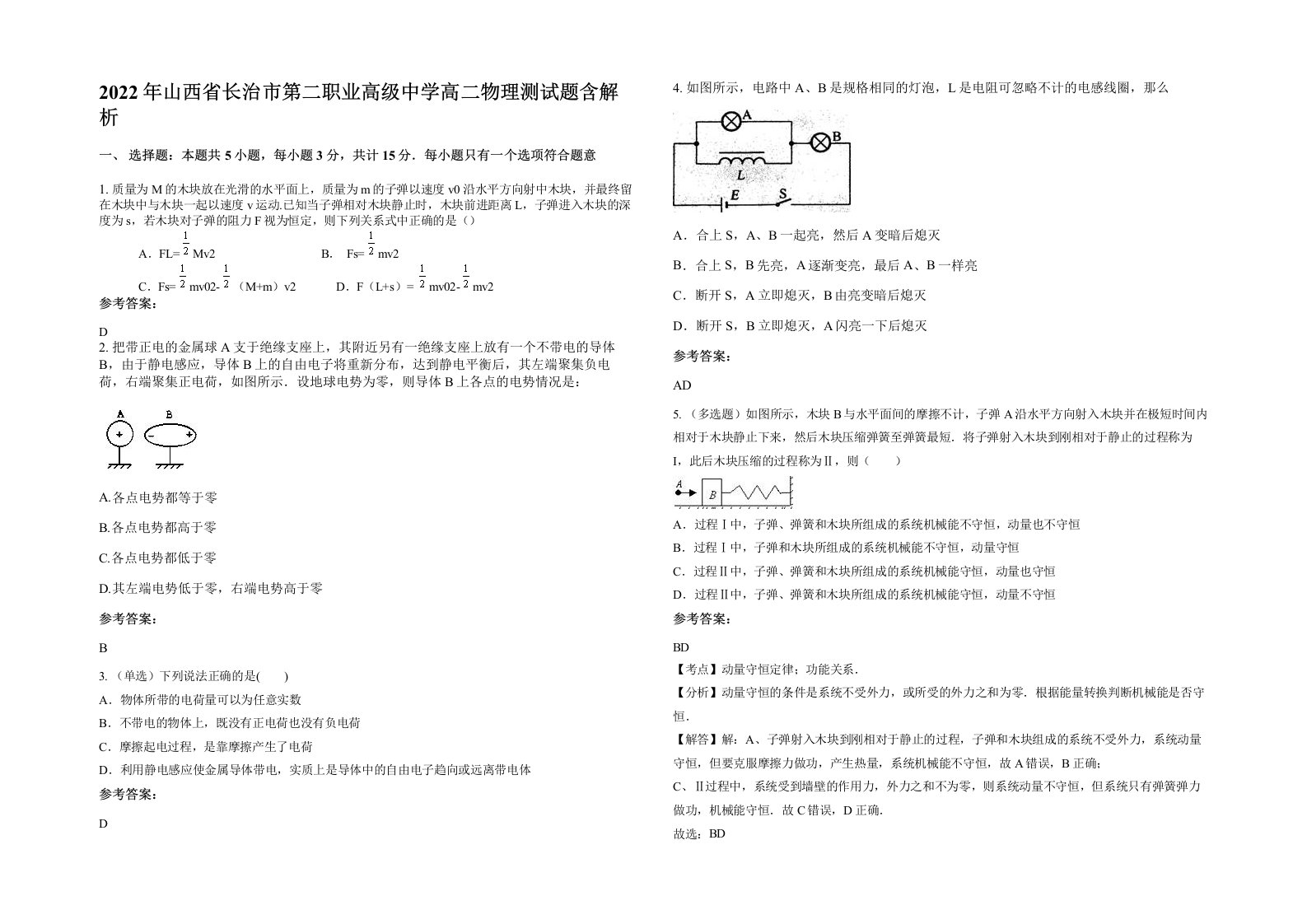 2022年山西省长治市第二职业高级中学高二物理测试题含解析