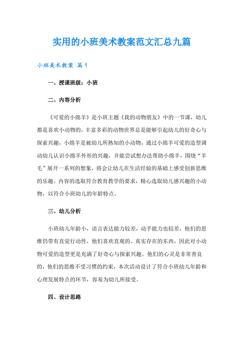 实用的小班美术教案范文汇总九篇