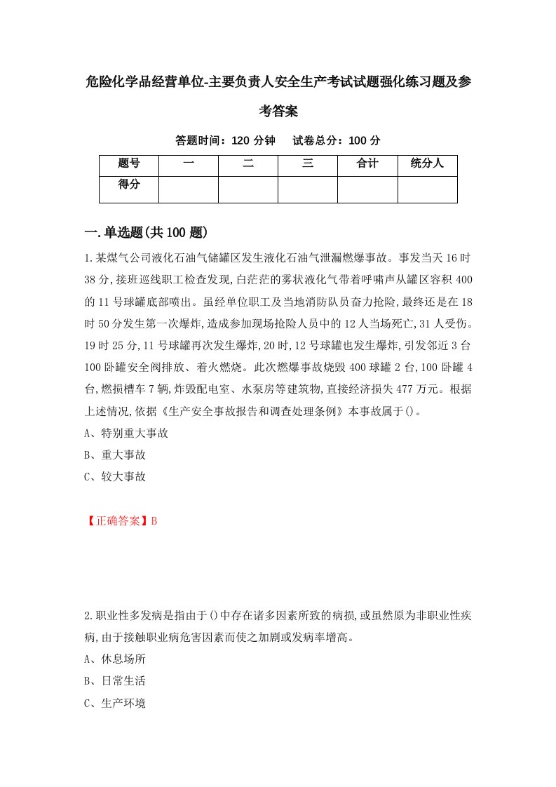 危险化学品经营单位-主要负责人安全生产考试试题强化练习题及参考答案34