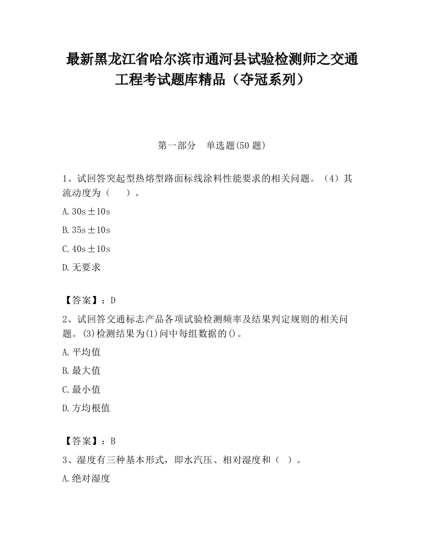 最新黑龙江省哈尔滨市通河县试验检测师之交通工程考试题库精品（夺冠系列）