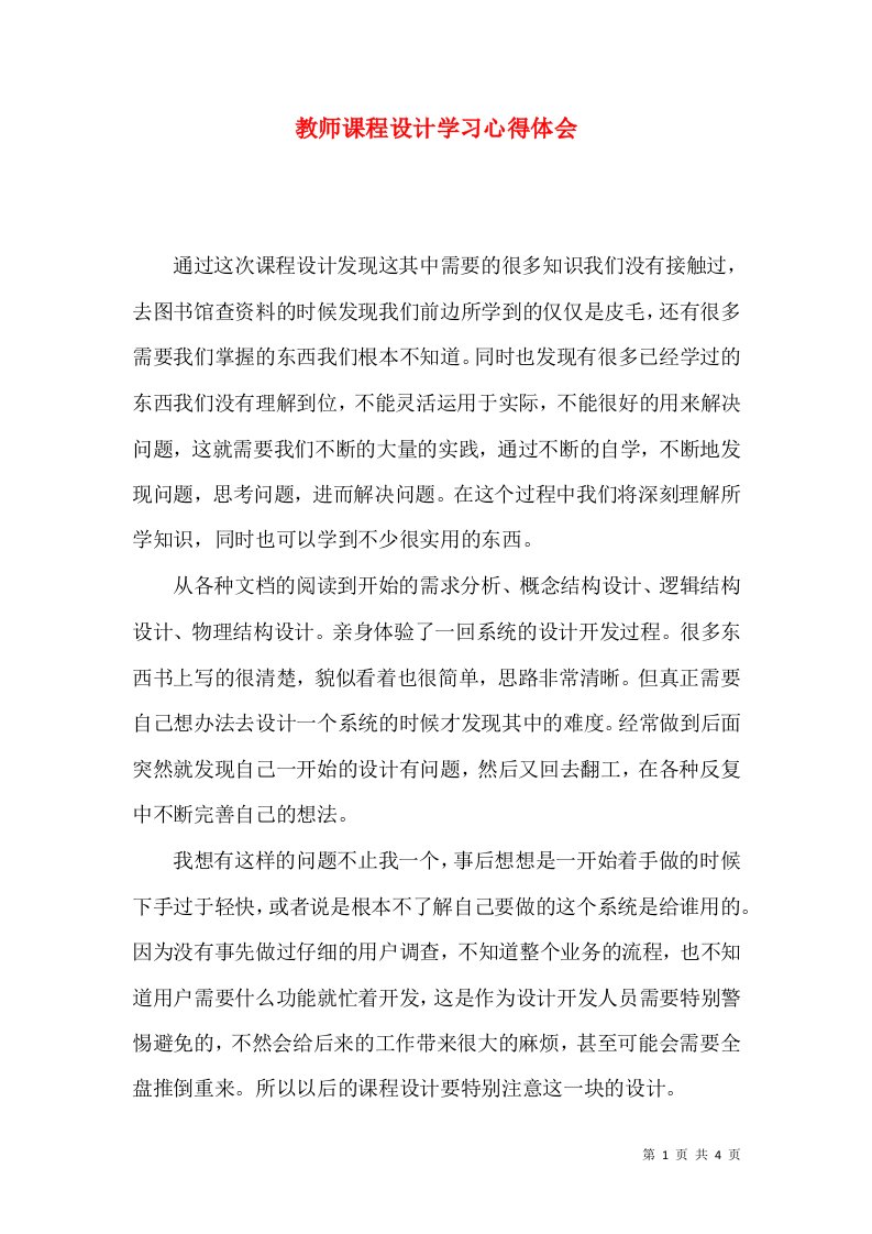 教师课程设计学习心得体会