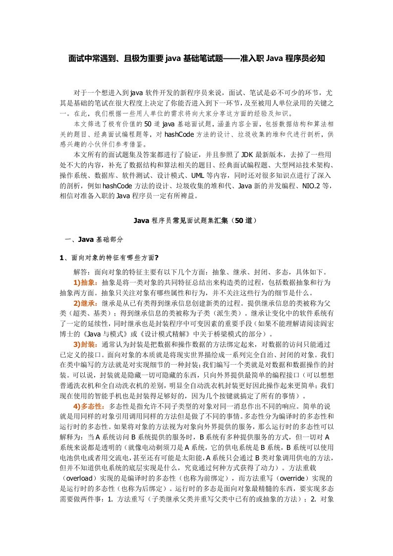 java程序员面试中常遇到且极为重要javaSE基础笔试题