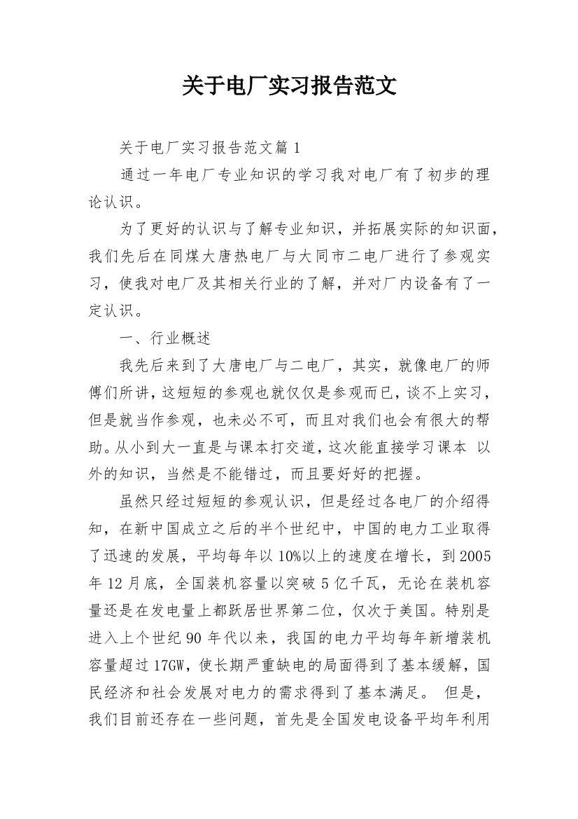 关于电厂实习报告范文