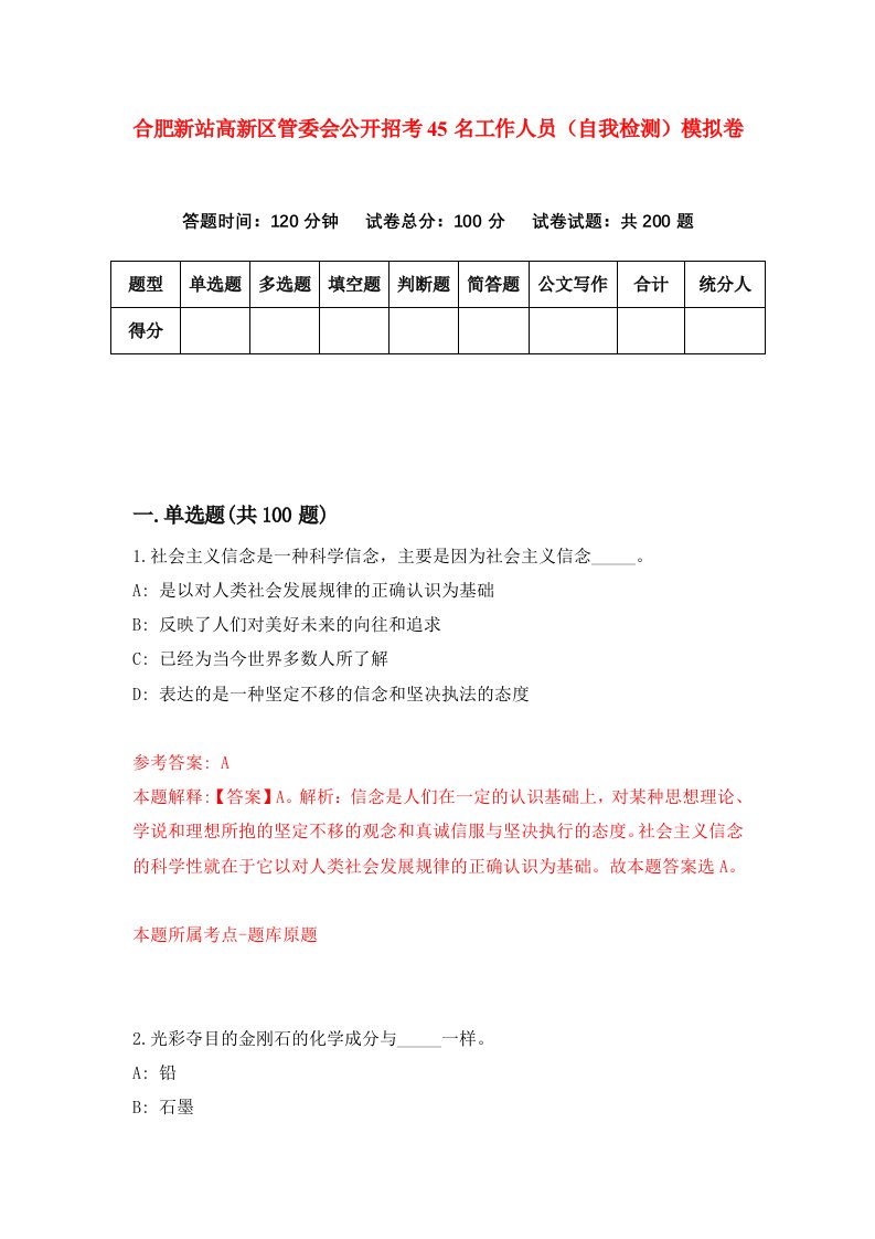 合肥新站高新区管委会公开招考45名工作人员自我检测模拟卷第5卷