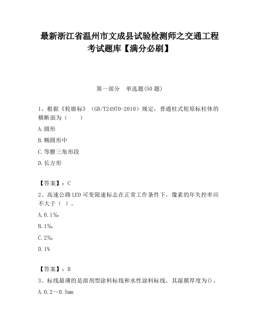 最新浙江省温州市文成县试验检测师之交通工程考试题库【满分必刷】