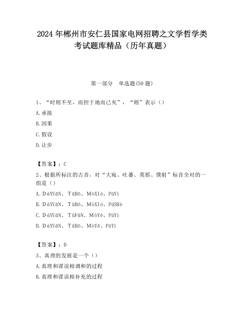 2024年郴州市安仁县国家电网招聘之文学哲学类考试题库精品（历年真题）