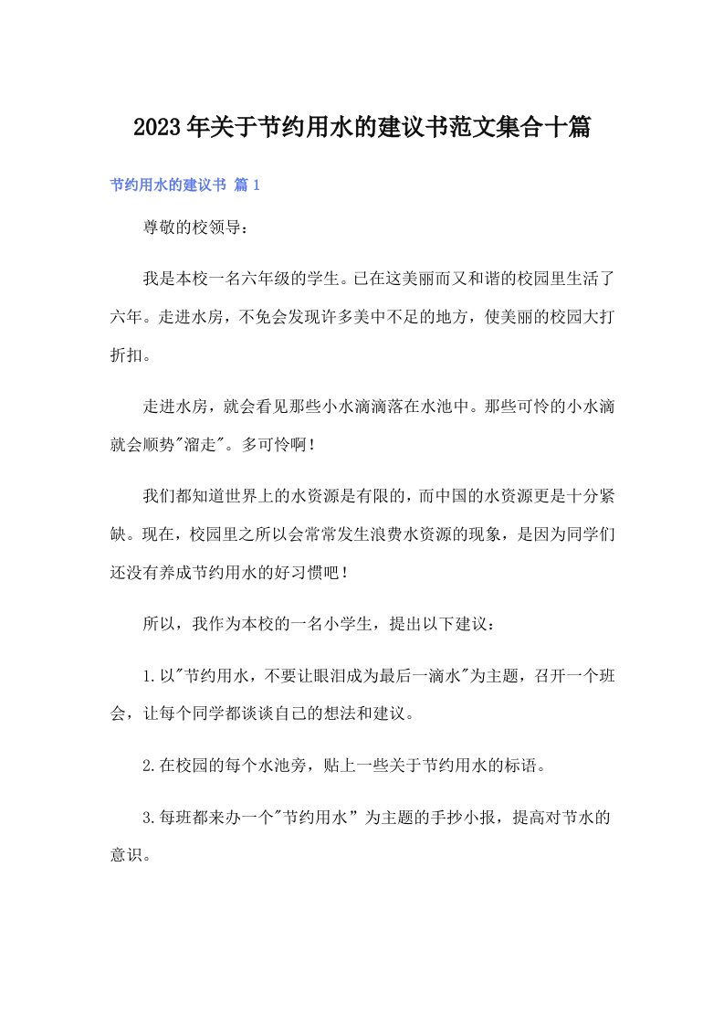 关于节约用水的建议书范文集合十篇