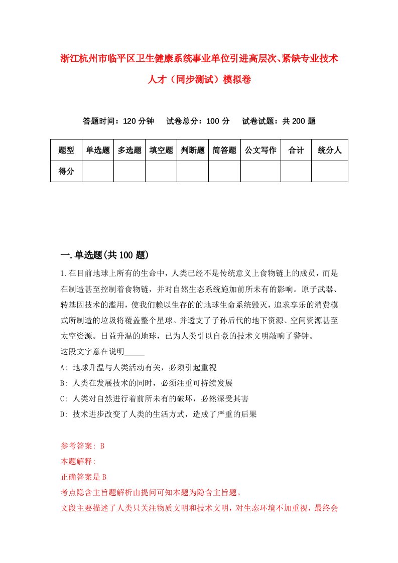 浙江杭州市临平区卫生健康系统事业单位引进高层次紧缺专业技术人才同步测试模拟卷第56版