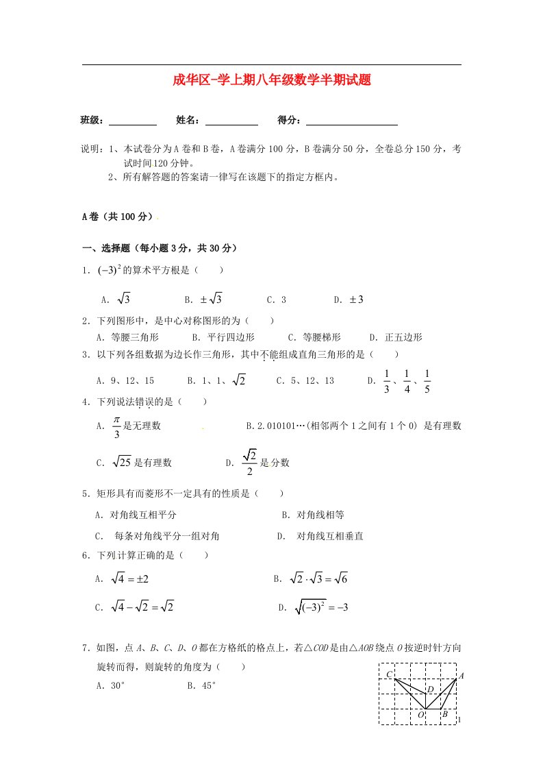 四川省成都市成华区八级数学上学期半期考试试题