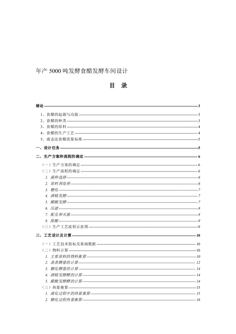 年产5000吨发酵食醋发酵车间设计本科设计