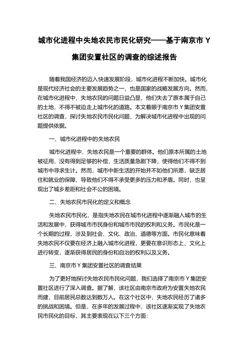 城市化进程中失地农民市民化研究——基于南京市Y集团安置社区的调查的综述报告