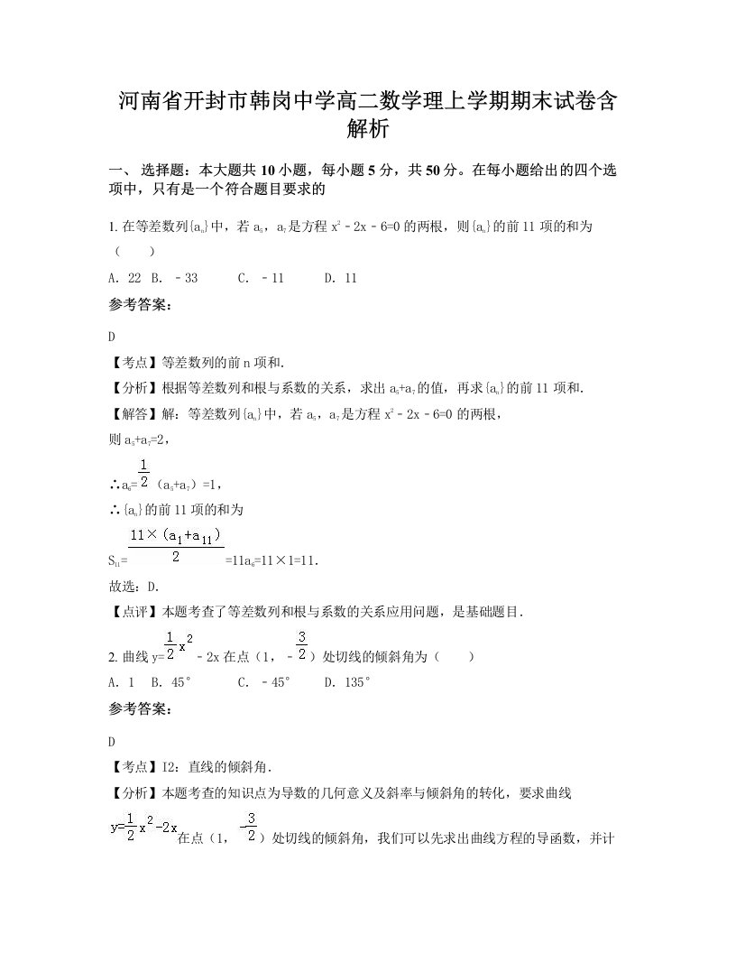 河南省开封市韩岗中学高二数学理上学期期末试卷含解析